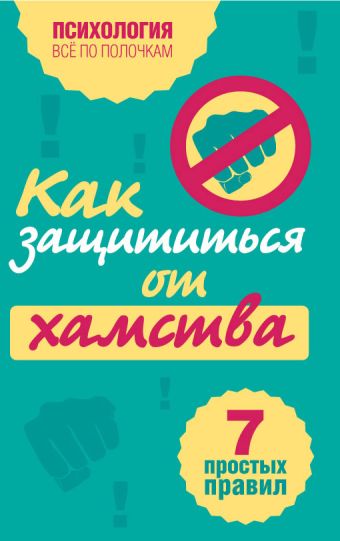 Как защититься от хамства: 7 простых правил Как защититься от хамства: 7 простых правил Петрова В.