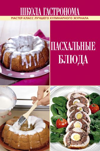 Школа Гастронома. Пасхальные блюда Школа Гастронома. Пасхальные блюда