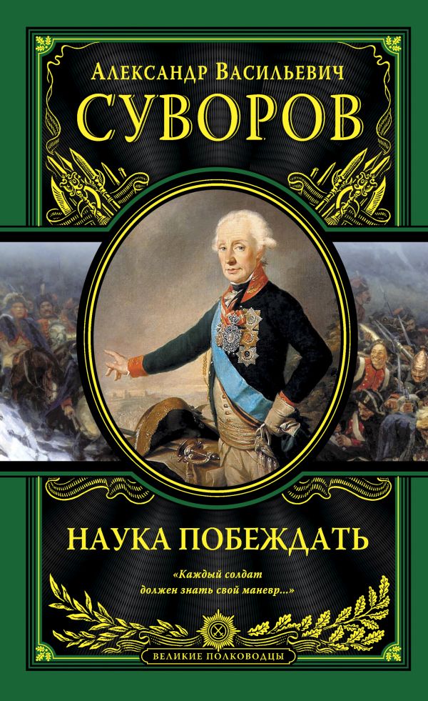 Наука побеждать Наука побеждать Суворов А.В.