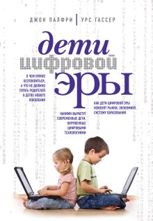 Обложка Дети цифровой эры Пэлфри Дж., Гассер У.