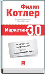 Маркетинг 3.0: от продуктов к потребителям и далее - к человеческой душе