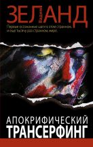 Апокрифический Трансерфинг. 2-е изд., испр. и доп. Апокрифический Трансерфинг. 2-е изд., испр. и доп.