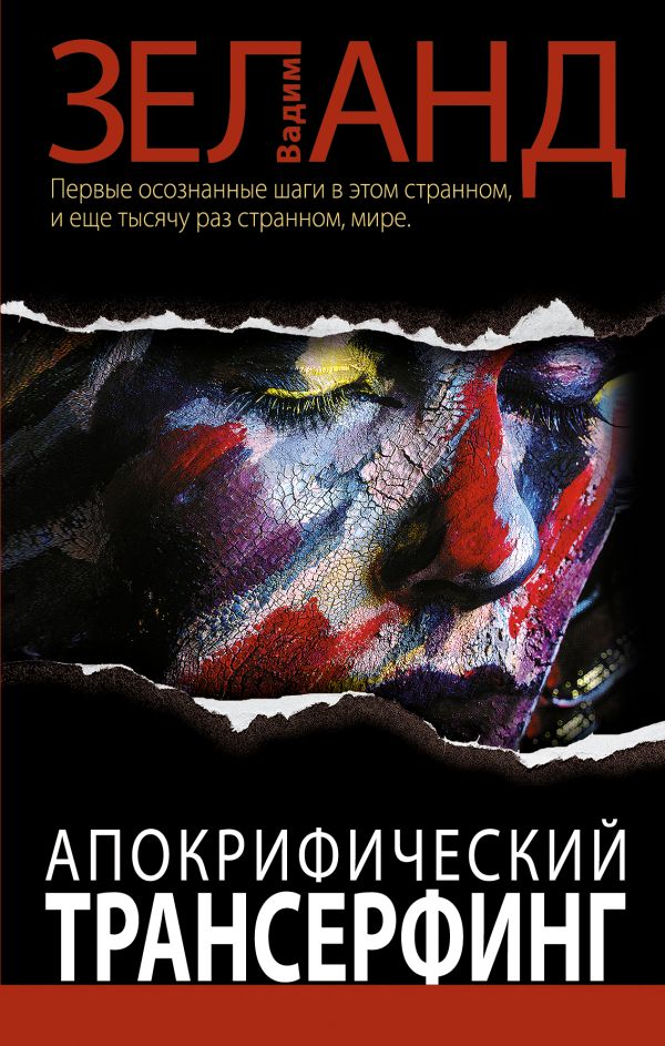 Апокрифический Трансерфинг. 2-е изд., испр. и доп. Апокрифический Трансерфинг. 2-е изд., испр. и доп. Вадим Зеланд