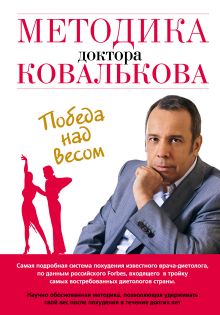Методика доктора Ковалькова. Победа над весом