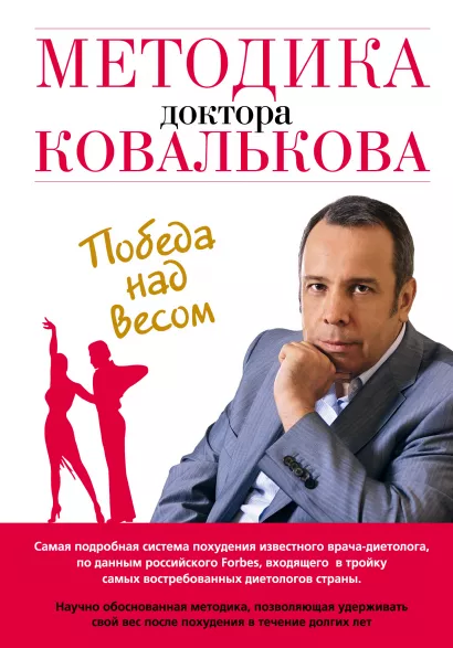 Обложка Методика доктора Ковалькова. Победа над весом А. В. Ковальков