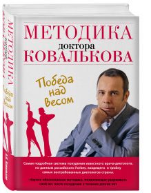 Ковальков А.В. - Методика доктора Ковалькова. Победа над весом обложка книги Ковальков А.В. - Методика доктора Ковалькова. Победа над весом обложка книги