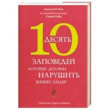 10 заповедей, которые должен нарушить бизнес-лидер. Откровения экс-президента компании Coca-Cola. (нов.)