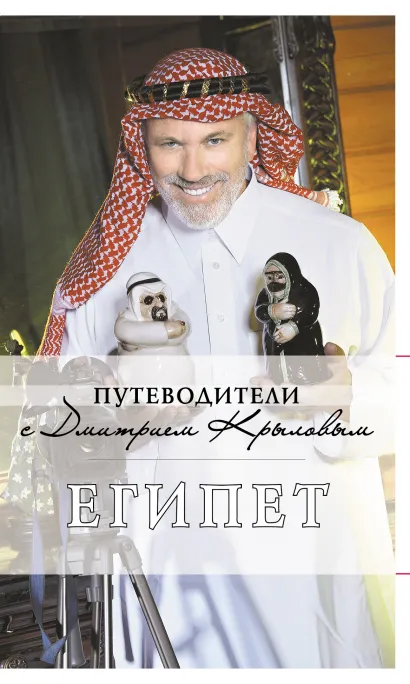 Обложка Египет: путеводитель. 2-е изд., испр. и доп. Крылов Д., Александрова А.