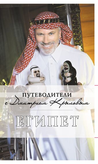 Египет: путеводитель. 2-е изд., испр. и доп. Египет: путеводитель. 2-е изд., испр. и доп. Крылов Д., Александрова А.