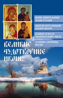 Великие чудотворные иконы