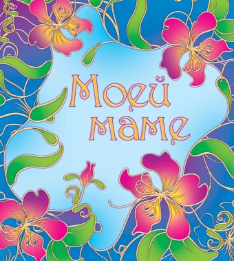 Моей маме Моей маме
