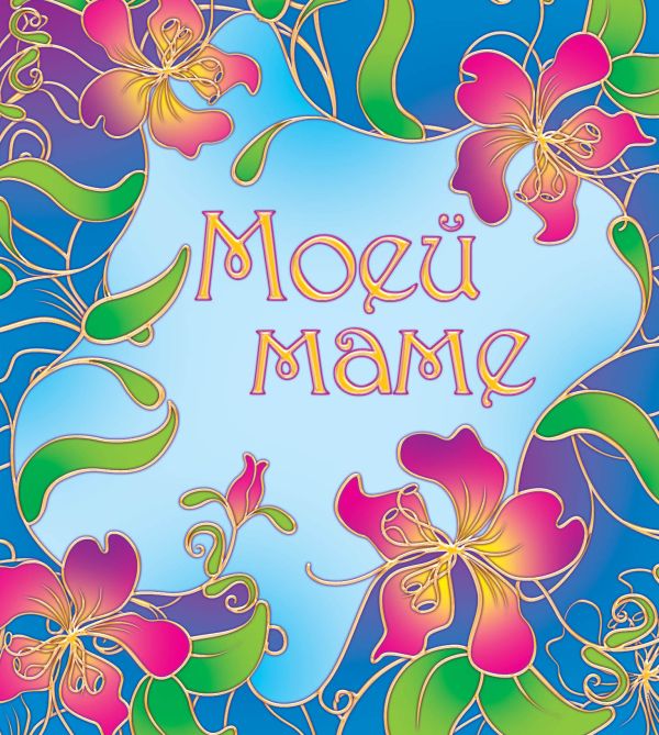 Моей маме Моей маме