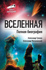 Вселенная. Полная биография