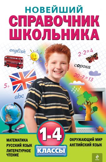 Новейший справочник школьника: 1-4 классы Новейший справочник школьника: 1-4 классы