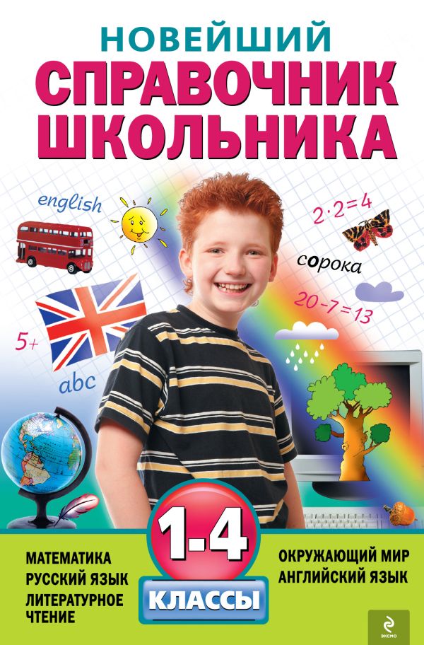 Новейший справочник школьника: 1-4 классы Новейший справочник школьника: 1-4 классы