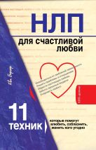 НЛП для счастливой любви. 11 техник, которые помогут влюбить, соблазнить, женить кого угодно НЛП для счастливой любви. 11 техник, которые помогут влюбить, соблазнить, женить кого угодно