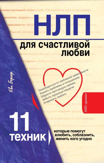 НЛП для счастливой любви. 11 техник, которые помогут влюбить, соблазнить, женить кого угодно НЛП для счастливой любви. 11 техник, которые помогут влюбить, соблазнить, женить кого угодно Бергер Е.