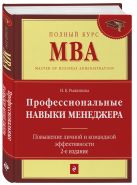 Профессиональные навыки менеджера. Повышение личной и командной эффективности. 2-е изд. Профессиональные навыки менеджера. Повышение личной и командной эффективности. 2-е изд.