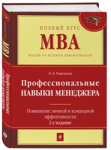Рыженкова И.К. - Профессиональные навыки менеджера. Повышение личной и командной эффективности. 2-е изд. обложка книги Рыженкова И.К. - Профессиональные навыки менеджера. Повышение личной и командной эффективности. 2-е изд. обложка книги