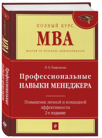 Профессиональные навыки менеджера. Повышение личной и командной эффективности. 2-е изд. Профессиональные навыки менеджера. Повышение личной и командной эффективности. 2-е изд. Рыженкова И.К.