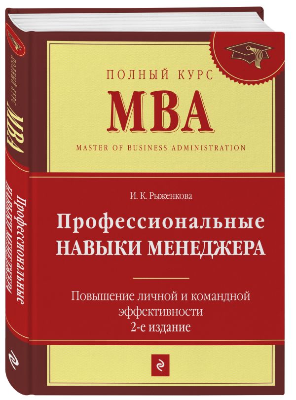 Профессиональные навыки менеджера. Повышение личной и командной эффективности. 2-е изд. Профессиональные навыки менеджера. Повышение личной и командной эффективности. 2-е изд. Рыженкова И.К.