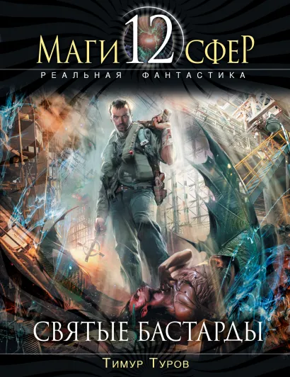 Обложка Святые бастарды Туров Т.