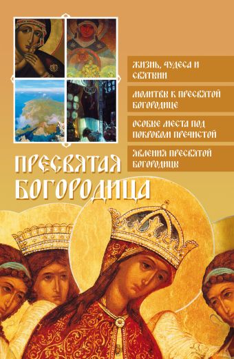 Пресвятая Богородица Пресвятая Богородица Глаголева О.В., сост.