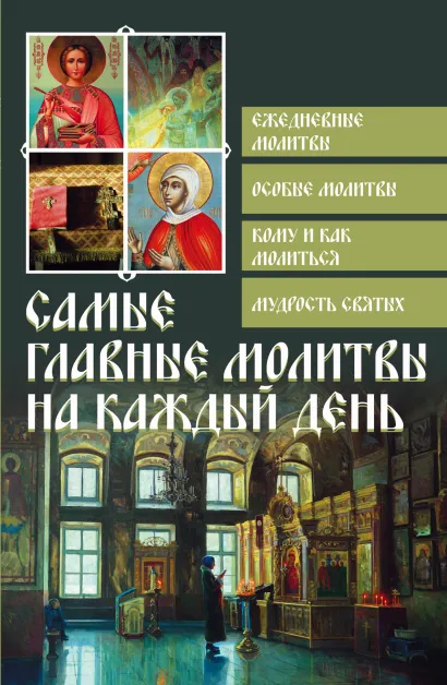 Обложка Самые главные молитвы на каждый день 
