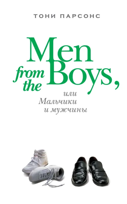 Обложка Men from the Boys, или Мальчики и мужчины Парсонс Т.