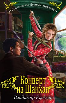 Конверт из Шанхая: повесть