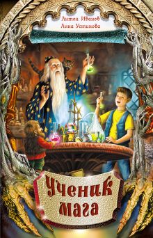 Ученик мага: повесть