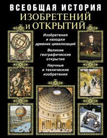 Всеобщая история изобретений и открытий