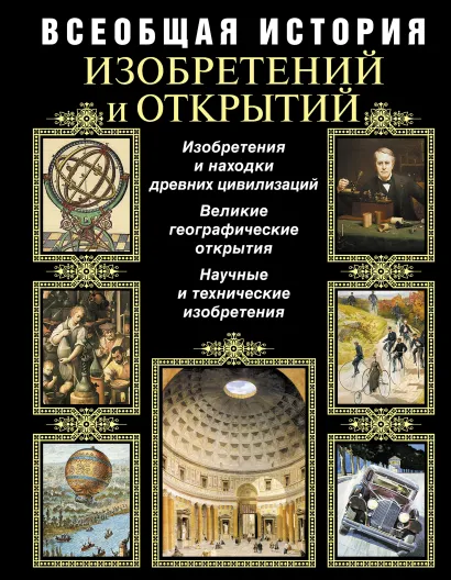 Обложка Всеобщая история изобретений и открытий