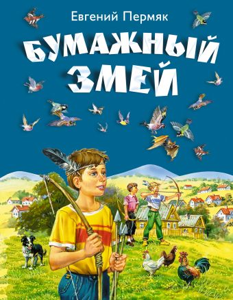 Бумажный змей Бумажный змей Пермяк Е.А.