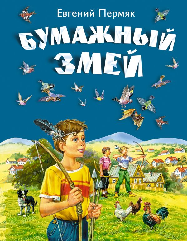 Бумажный змей Бумажный змей Пермяк Е.А.