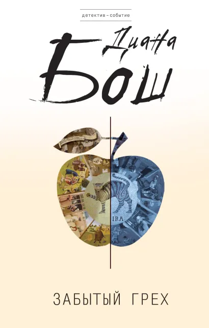 Обложка Забытый грех: роман Бош Д.