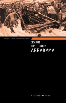 Житие протопопа Аввакума