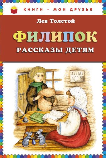 Филипок: рассказы (ст.кор) Филипок: рассказы (ст.кор) Толстой Л.Н.