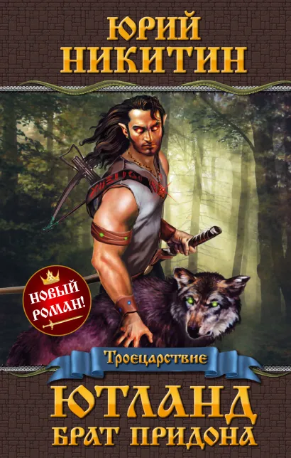 Обложка Ютланд, брат Придона Никитин Ю.А.
