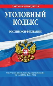 Обложка Уголовный кодекс РФ: текст с изм. и доп. на 15 марта 2011 г. 