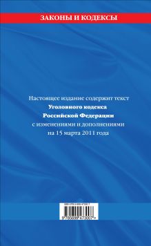 Обложка сзади Уголовный кодекс РФ: текст с изм. и доп. на 15 марта 2011 г. 