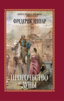 Пророчество Луны