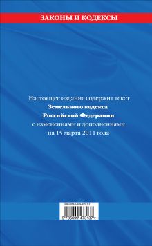 Обложка сзади Земельный кодекс РФ: текст с изм. и доп. на 15 марта 2011 г. 