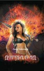 Обложка Дорога в ад Сэйнткроу Л.