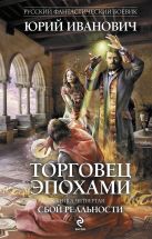 Торговец эпохами. Книга четвертая: Сбой реальности Торговец эпохами. Книга четвертая: Сбой реальности