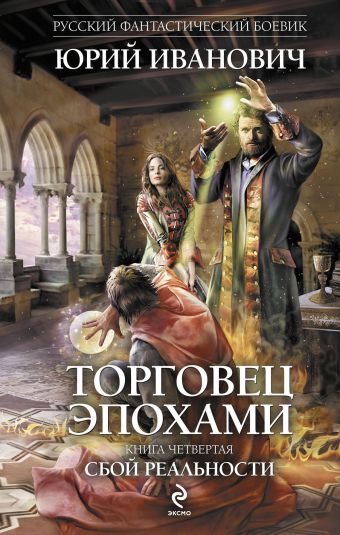 Торговец эпохами. Книга четвертая: Сбой реальности Торговец эпохами. Книга четвертая: Сбой реальности Иванович Ю.