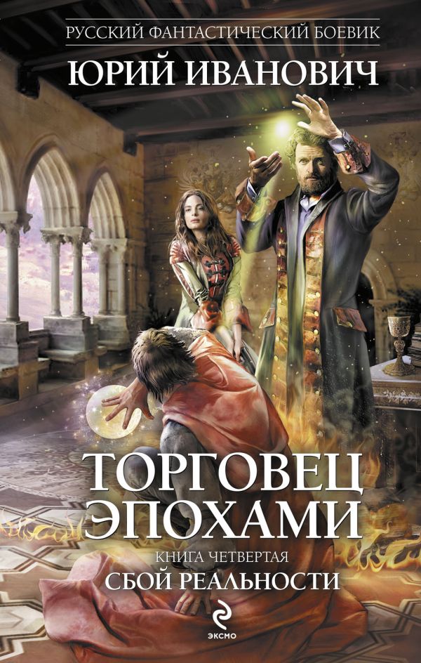 Торговец эпохами. Книга четвертая: Сбой реальности Торговец эпохами. Книга четвертая: Сбой реальности Иванович Ю.