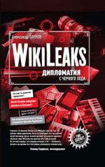 Обложка WikiLeaks: дипломатия с черного хода Баунов А.Г.