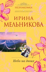 Обложка Небо на двоих Ирина Мельникова