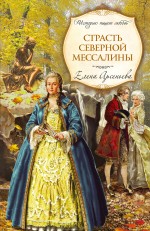 Обложка Страсть Северной Мессалины: роман Арсеньева Е.А.